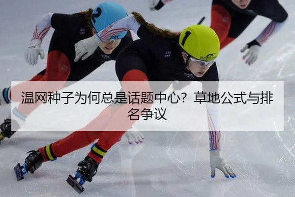 温网种子为何总是话题中心？草地公式与排名争议